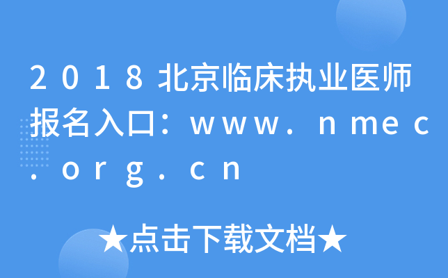 2018北京临床执业医师报名入口：www.nmec.org.cn