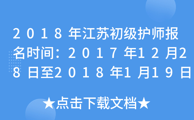2018年江苏初级护师报名时间：2017年12月28日至2018年1月19日
