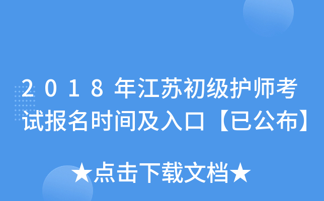 2018年江苏初级护师考试报名时间及入口【已公布】