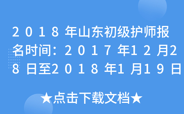 2018年山东初级护师报名时间：2017年12月28日至2018年1月19日