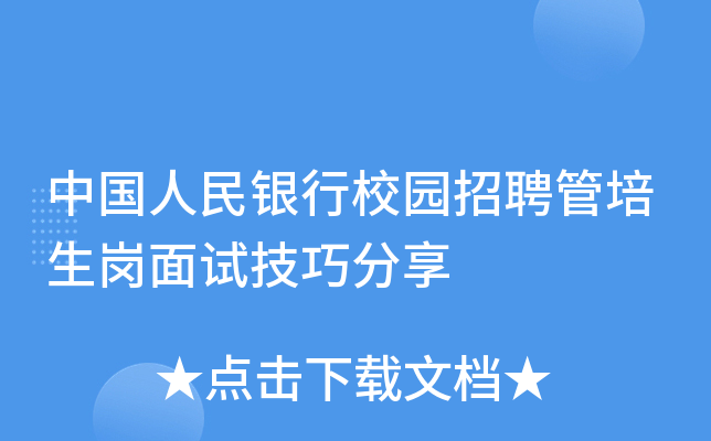 中国人民银行校园招聘管培生岗面试技巧分享