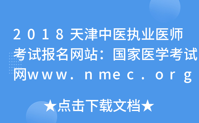 2018天津中医执业医师考试报名网站：国家医开云kaiyun(中国)考试网www.nmec.org.cn