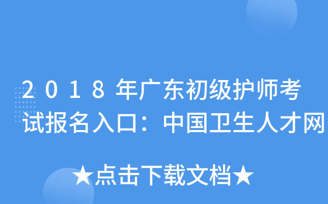 2018年广东初级护师考试报名入口：中国卫生人才网