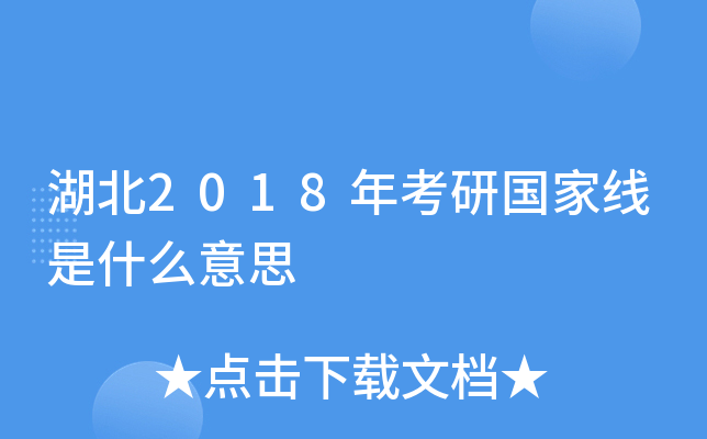 湖北2018年考研国家线是什么意思