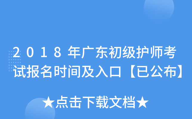 2018年广东初级护师考试报名时间及入口【已公布】