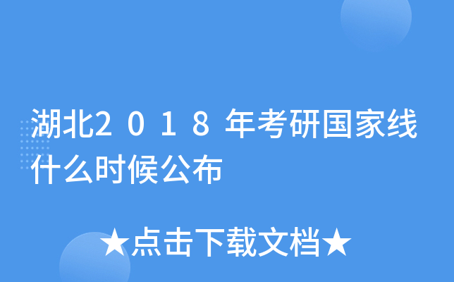 湖北2018年考研国家线什么时候公布