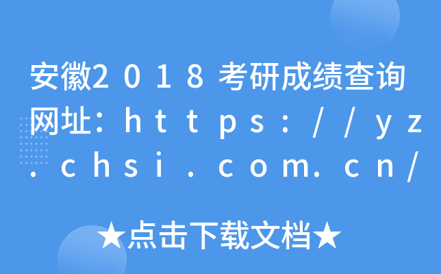安徽2018考研成绩查询网址：https://yz.chsi.com.cn/apply/cjcx/