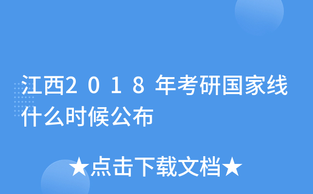 江西2018年考研国家线什么时候公布