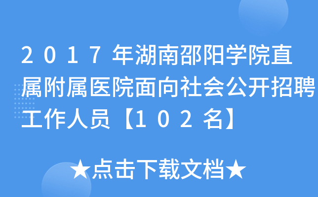 2017年湖南邵阳开云kaiyun(中国)院直属附属医院面向社会公开招聘工作人员【102名】