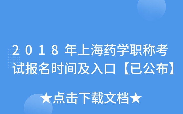 2018年上海药开云kaiyun(中国)职称考试报名时间及入口【已公布】
