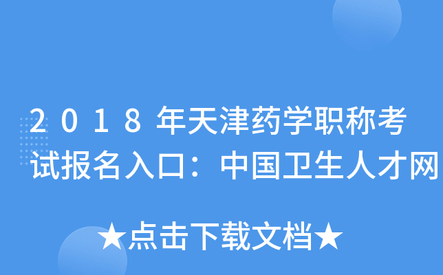 2018年天津药开云kaiyun(中国)职称考试报名入口：中国卫生人才网