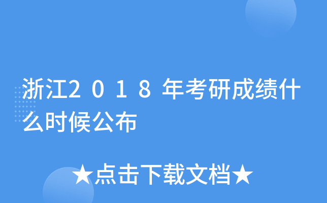 浙江2018年考研成绩什么时候公布