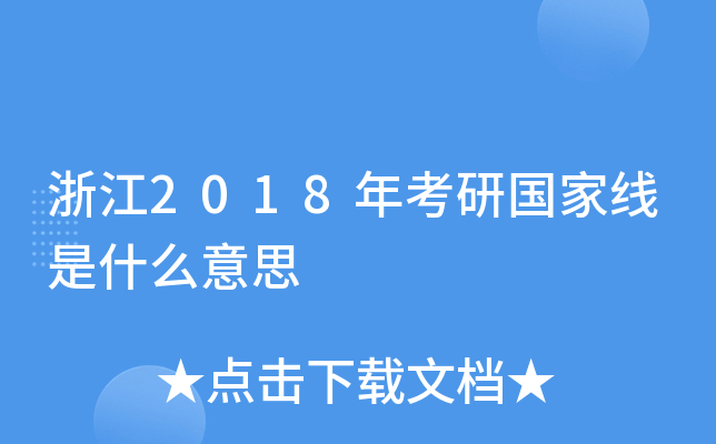 浙江2018年考研国家线是什么意思