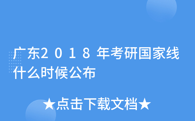 广东2018年考研国家线什么时候公布