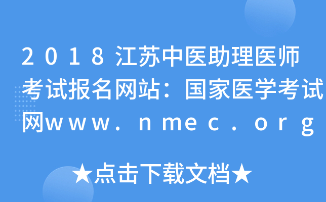 2018ҽҽʦԱվҽѧwww.nmec.org.cn