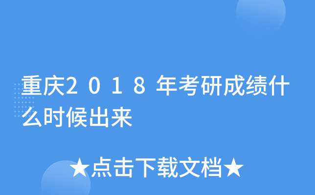 重庆2018年考研成绩什么时候出来