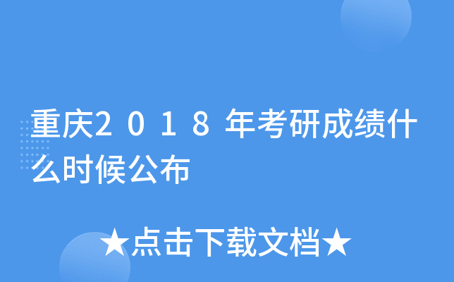 重庆2018年考研成绩什么时候公布