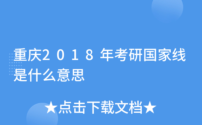 重庆2018年考研国家线是什么意思
