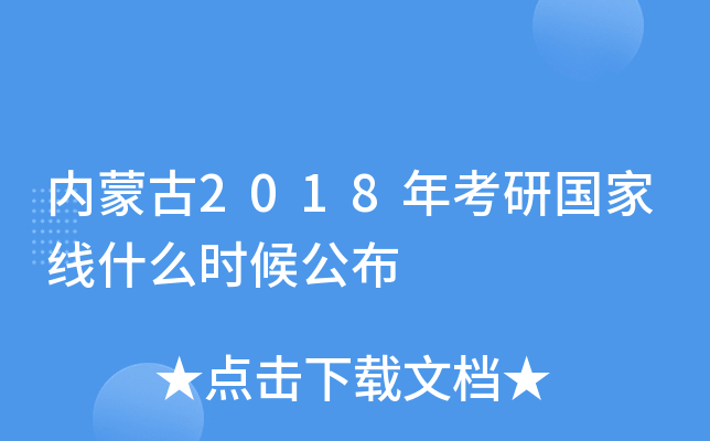 内蒙古2018年考研国家线什么时候公布