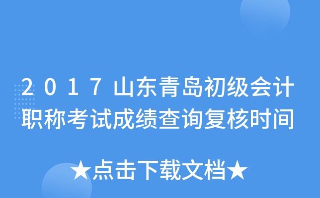 2017ɽ���ൺ�������ְ�ƿ��Գɼ���ѯ����ʱ��