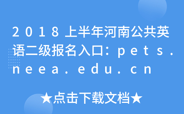 2018ϰϹӢZ(y)(j)(bo)ڣpets.neea.edu.cn
