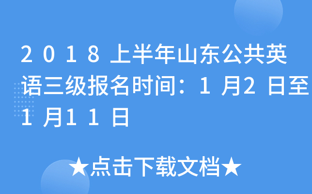 2018上半年山东公共英语三级报名时间：1月2日至1月11日