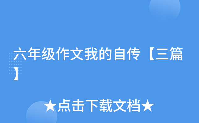 六年级作文我的自传【三篇】