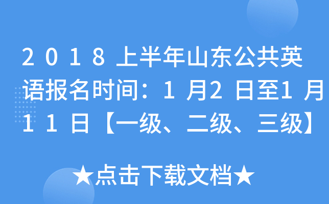 2018上半年山东公共英语报名时间：1月2日至1月11日【一级、二级、三级】
