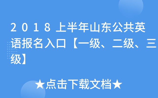 2018上半年山东公共英语报名入口【一级、二级、三级】