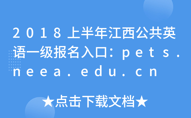 2018上半年江西公共英语一级报名入口：pets.neea.edu.cn