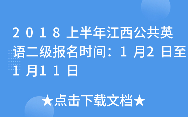 2018上半年江西公共英语二级报名时间：1月2日至1月11日