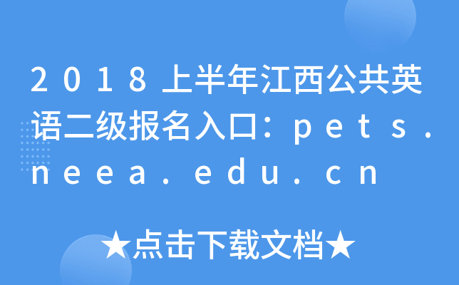 2018上半年江西公共英语二级报名入口：pets.neea.edu.cn
