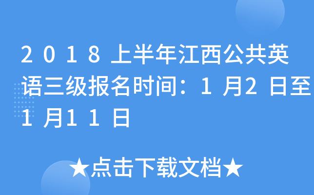 2018上半年江西公共英语三级报名时间：1月2日至1月11日