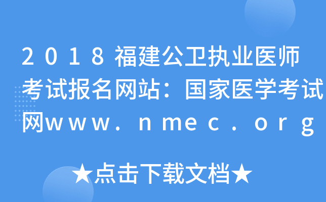 2018福建公卫执业医师考试报名网站：国家医开云kaiyun(中国)考试网www.nmec.org.cn