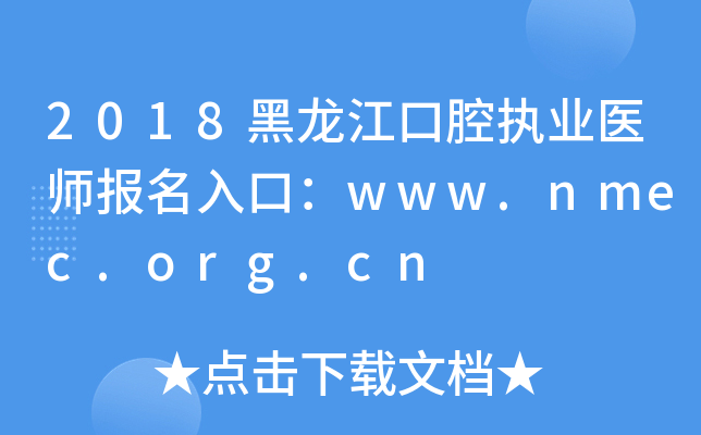 2018黑龙江口腔执业医师报名入口：www.nmec.org.cn