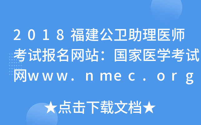 2018ҽʦԱվҽѧwww.nmec.org.cn