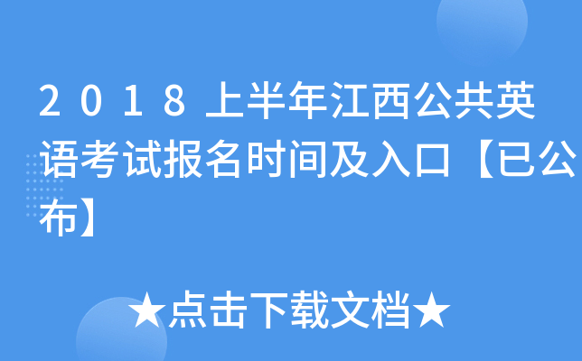 2018上半年江西公共英语考试报名时间及入口【已公布】
