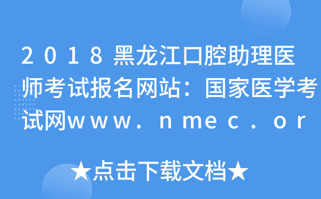 2018黑龙江口腔助理医师考试报名网站：国家医开云kaiyun(中国)考试网www.nmec.org.cn