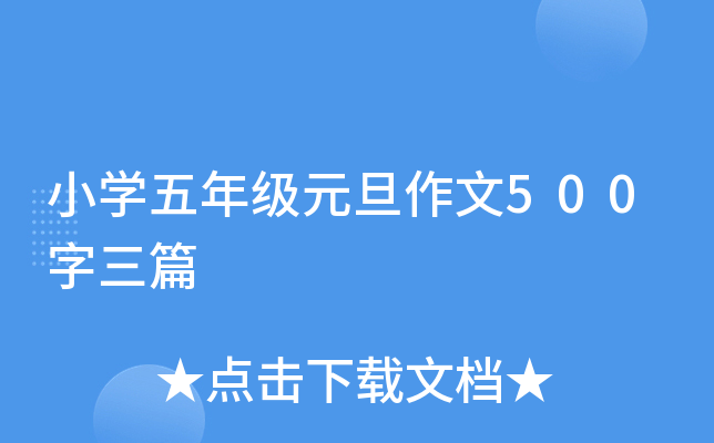 小开云kaiyun(中国)五年级元旦作文500字三篇