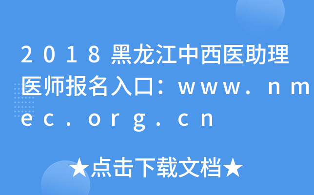 2018黑龙江中西医助理医师报名入口：www.nmec.org.cn