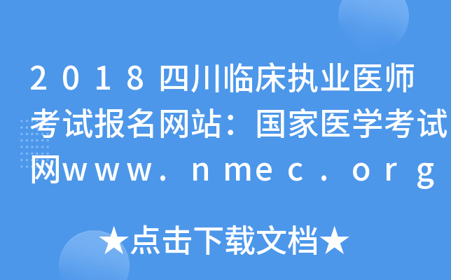 2018四川临床执业医师考试报名网站：国家医开云kaiyun(中国)考试网www.nmec.org.cn