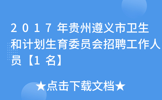 2017年贵州遵义市卫生和计划生育委员会招聘工作人员【1名】