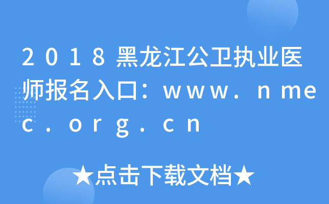 2018黑龙江公卫执业医师报名入口：www.nmec.org.cn