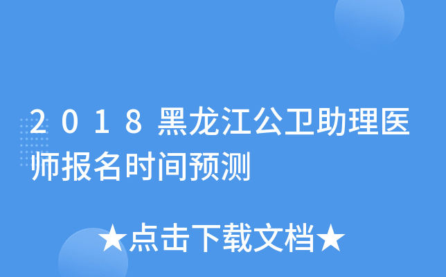 2018黑龙江公卫助理医师报名时间预测