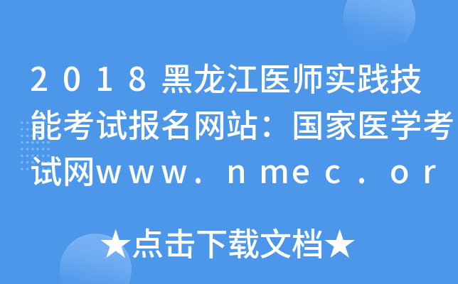 2018黑龙江医师实践技能考试报名网站：国家医开云kaiyun(中国)考试网www.nmec.org.cn