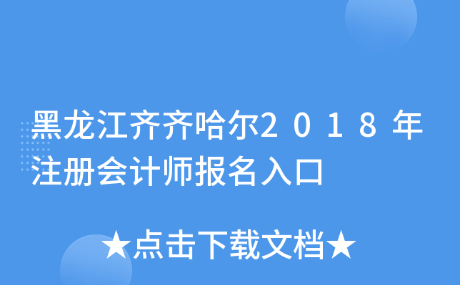 黑龙江齐齐哈尔2018年注册会计师报名入口