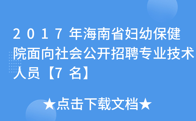 2017年海南省妇幼保健院面向社会公开招聘专业技术人员【7名】