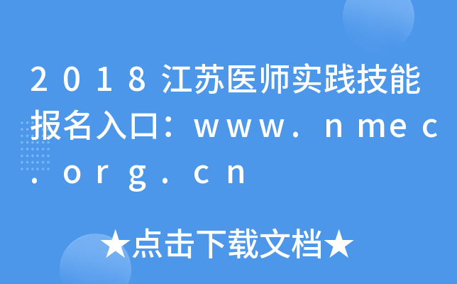2018江苏医师实践技能报名入口：www.nmec.org.cn