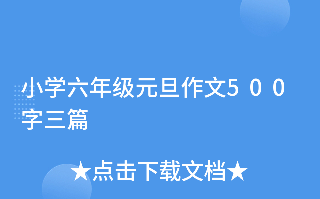 小开云kaiyun(中国)六年级元旦作文500字三篇
