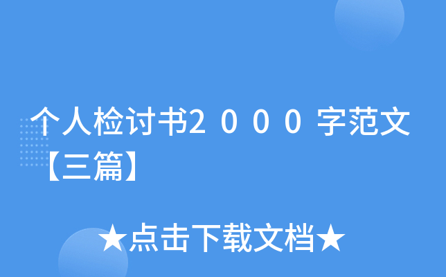 个人检讨书2000字范文【三篇】